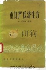 重订严氏济生方（1980 PDF版）