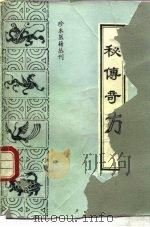 秘传奇方（1992 PDF版）