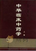 中华临床中药学  上（1998 PDF版）