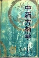 中药方剂学（1991 PDF版）