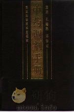 中药调剂手册（1994 PDF版）
