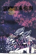 百病临床指南（1993 PDF版）