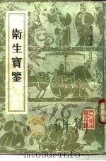 卫生宝鉴（1963 PDF版）
