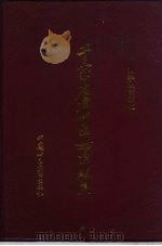 千家名老中医妙方秘典 1994 PDF电子版封面 7800892980 刘学勤等主编
