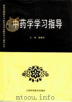 中药学学习指导 1998 PDF电子版封面 7532345696 雷载权主编