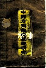 中药方剂免疫药理研究（1986 PDF版）