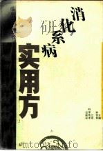 消化系病实用方（1993 PDF版）