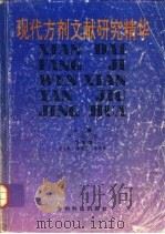 现代方剂文献研究精华（1993 PDF版）
