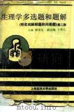 生理学多选题和题解  附名词解释题和问答题  第2版（1987 PDF版）