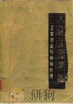 人体生理学基础  正常功能与疾病机理（1980 PDF版）