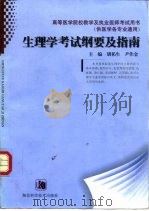 生理学考试纲要及指南（1999 PDF版）