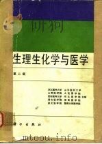 生理生化学与医学  第2版（1987 PDF版）