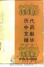 历代中药文献精华（1989 PDF版）