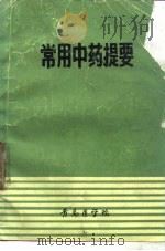 常用中药提要（ PDF版）