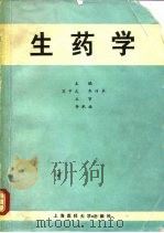 生药学 1989 PDF电子版封面 7562700583 苏中武,乔传卓主编