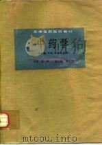 中药学  （供中医、中药、针灸专业用）（1984年06月第1版 PDF版）