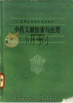 中药文献检索与应用（1989 PDF版）