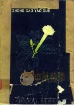 中草药学 下 1980 PDF电子版封面 14196·036 南京药学院《中草药学》编写组编