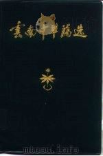 云南中草药选（1970 PDF版）