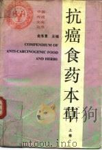 抗癌食物本草  上（1989 PDF版）