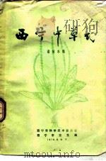 西宁中草药 1979 PDF电子版封面 诸国本编