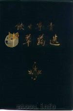 陕甘宁青中草药选（1971 PDF版）