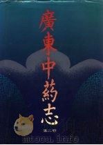 广东中药志  第2卷（1996 PDF版）