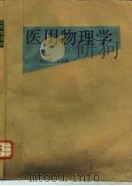 医用物理学（1989 PDF版）