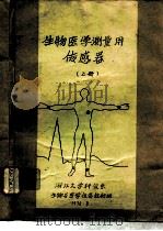生物医学测量用传感器  上（1978 PDF版）
