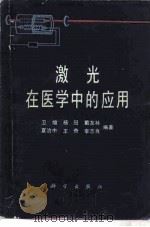 激光在医学中的应用（1979 PDF版）