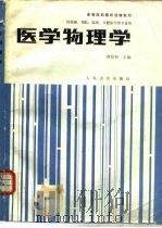 医学物理学（1989 PDF版）