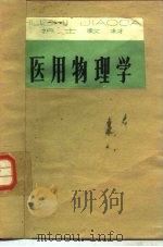 医用物理学（1981 PDF版）
