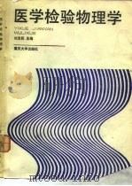 医学检验物理学（1988 PDF版）