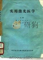 实用激光医学（1989 PDF版）