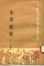 本草丛新（1990 PDF版）