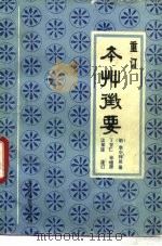 重订本草征要（1986 PDF版）