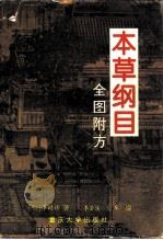 本草纲目  全图附方（1995 PDF版）