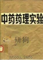 中药药理实验（1988 PDF版）