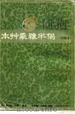 本草乘雅半偈 1986 PDF电子版封面 14048·5031 (明)卢之颐撰;冷方南,王齐南校点