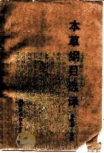 本草纲目选译 1989 PDF电子版封面 7535704921 杨孝麒编著