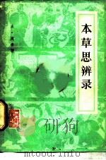 本草思辨录  4卷（1960 PDF版）