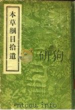 本草纲目拾遗 10卷 1957 PDF电子版封面 14048·0946 (清)赵学敏编辑