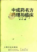 中成药名方药理与临床 1998 PDF电子版封面 7117028203 陈奇主编