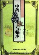 中药药效与临床（1999 PDF版）