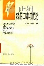 中药的中毒与防治（1993 PDF版）