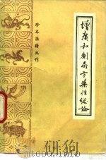 增广和剂局方药性总论 1988 PDF电子版封面 7800131661 (元)不著撰人,郝近大校点