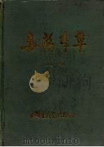 毒药本草（1993.12 PDF版）