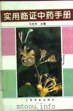 实用临证中药手册 1996 PDF电子版封面 7800205797 马吉祥主编