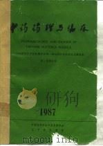 中药药理与临床  中国药理学会中药药理学会第二届全国学术会议论文摘要集  第3卷增刊号（1987 PDF版）