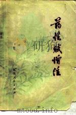 药性赋增注（1976 PDF版）